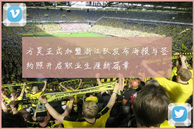 方昊正式加盟浙江队发布海报与签约照开启职业生涯新篇章