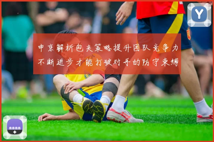 申京解析包夹策略提升团队竞争力不断进步才能打破对手的防守束缚