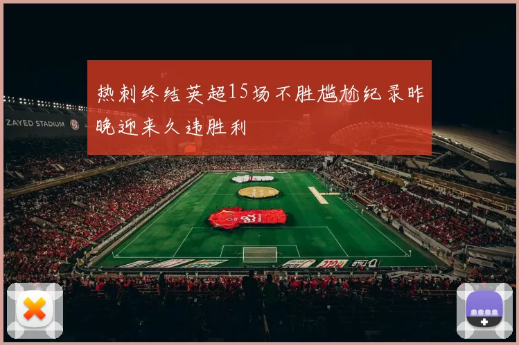 热刺终结英超15场不胜尴尬纪录昨晚迎来久违胜利