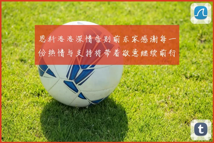 恩科洛洛深情告别前东家感谢每一份热情与支持将带着敬意继续前行