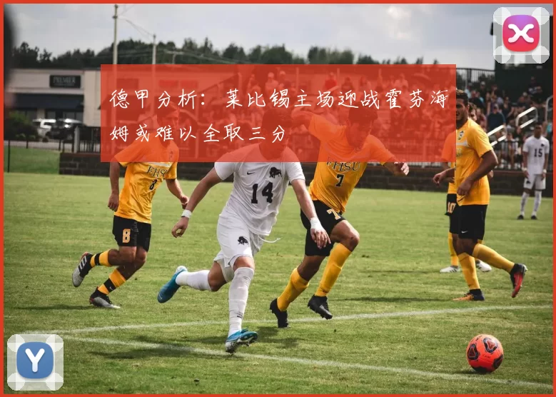 德甲分析：莱比锡主场迎战霍芬海姆或难以全取三分