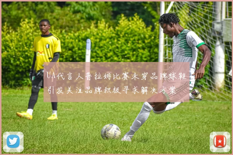 UA代言人普拉姆比赛未穿品牌球鞋引发关注品牌积极寻求解决方案